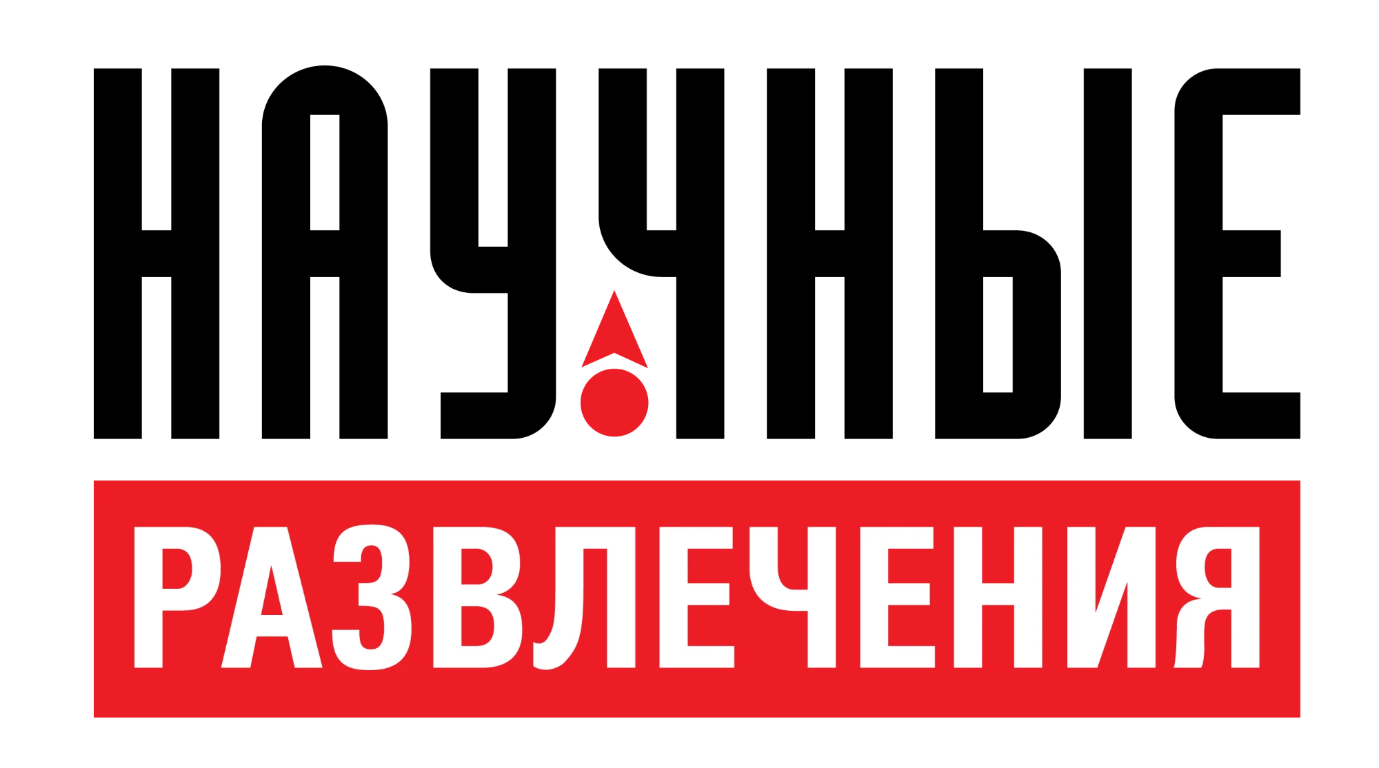 Научные развлечения